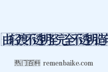 由轻度不透明至完全不透明造句是什么意思的图片